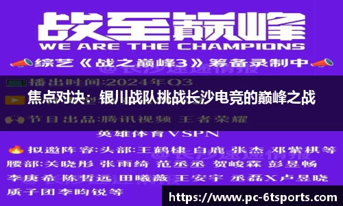 焦点对决：银川战队挑战长沙电竞的巅峰之战